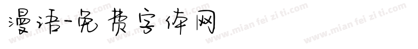 漫语字体转换