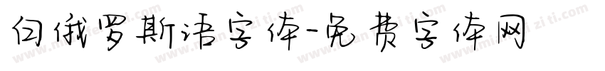 白俄罗斯语字体字体转换