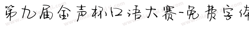 第九届金声杯口语大赛字体转换