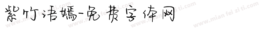 紫竹语嫣字体转换