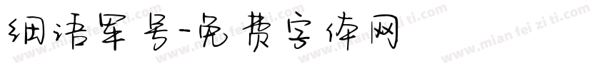 细语军号字体转换