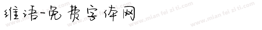 维语字体转换