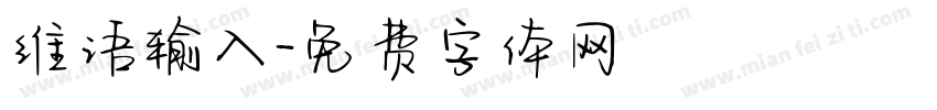 维语输入字体转换