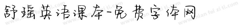 舒瑶英语课本字体转换
