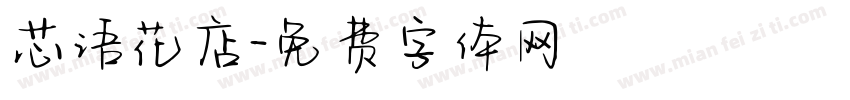 芯语花店字体转换