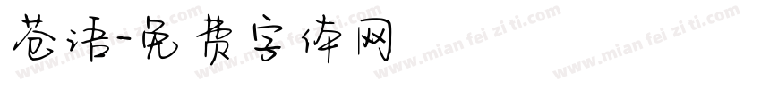 苍语字体转换