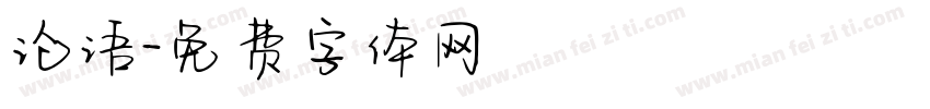 论语字体转换