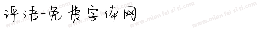 评语字体转换