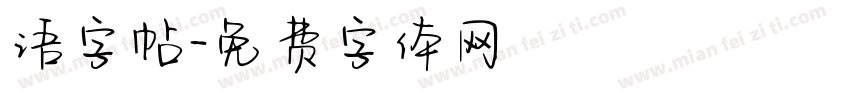 语字帖字体转换