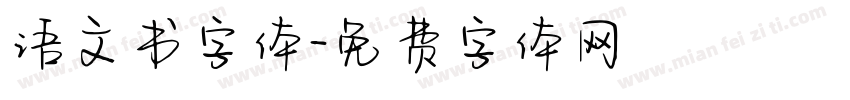 语文书字体字体转换