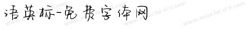 语英标字体转换