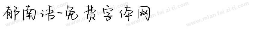 郁南语字体转换