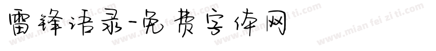 雷锋语录字体转换