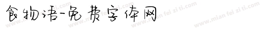 食物语字体转换