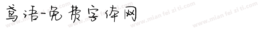 鸢语字体转换