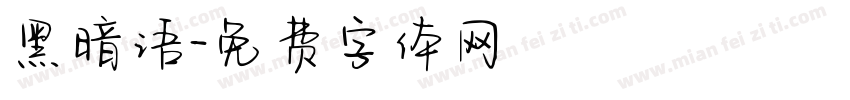 黑暗语字体转换