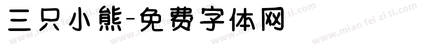 三只小熊字体转换