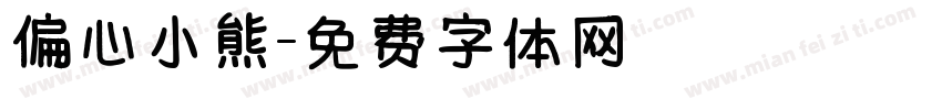 偏心小熊字体转换