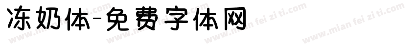 冻奶体字体转换