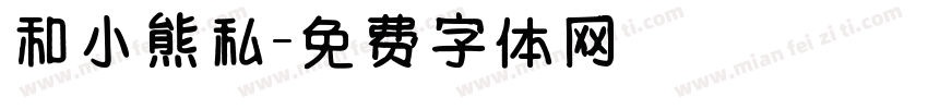 和小熊私字体转换