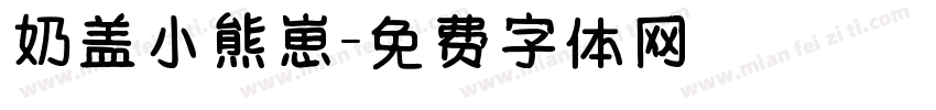 奶盖小熊崽字体转换