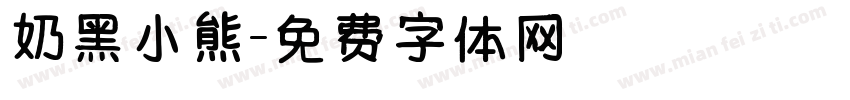 奶黑小熊字体转换