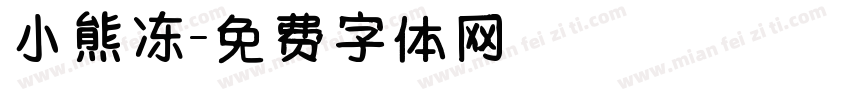 小熊冻字体转换