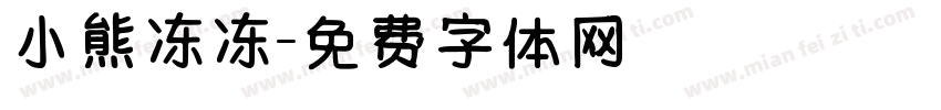 小熊冻冻字体转换