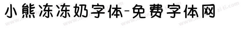小熊冻冻奶字体字体转换