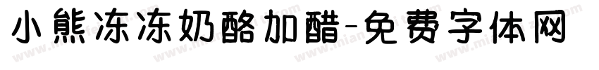小熊冻冻奶酪加醋字体转换