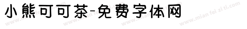 小熊可可茶字体转换