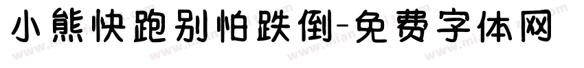 小熊快跑别怕跌倒字体转换