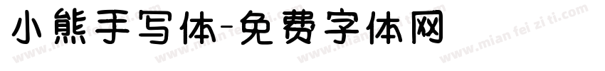 小熊手写体字体转换