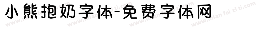 小熊抱奶字体字体转换