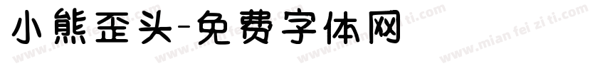 小熊歪头字体转换
