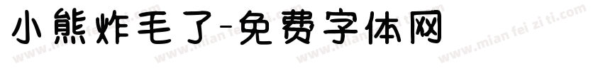 小熊炸毛了字体转换
