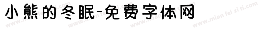 小熊的冬眠字体转换