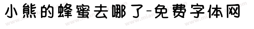小熊的蜂蜜去哪了字体转换
