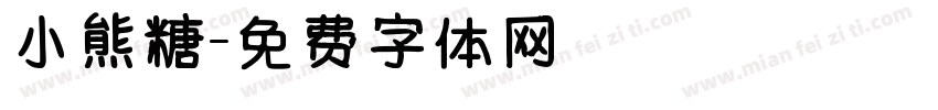 小熊糖字体转换