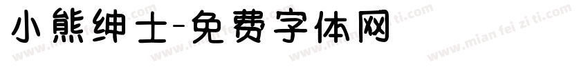 小熊绅士字体转换