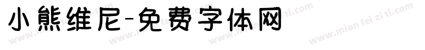 小熊维尼字体转换