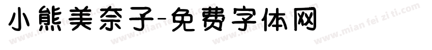 小熊美奈子字体转换
