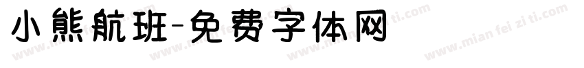小熊航班字体转换