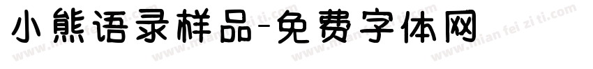 小熊语录样品字体转换