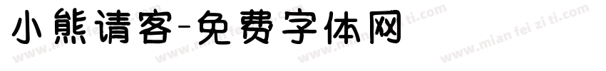 小熊请客字体转换