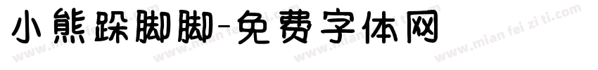 小熊跺脚脚字体转换