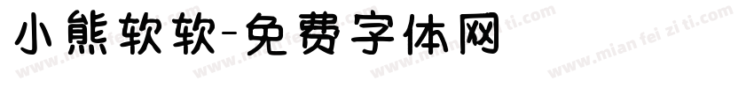小熊软软字体转换