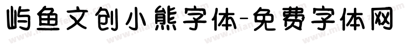 屿鱼文创小熊字体字体转换