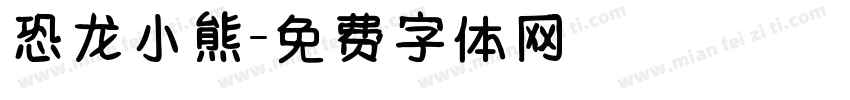 恐龙小熊字体转换
