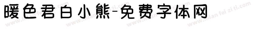 暖色君白小熊字体转换